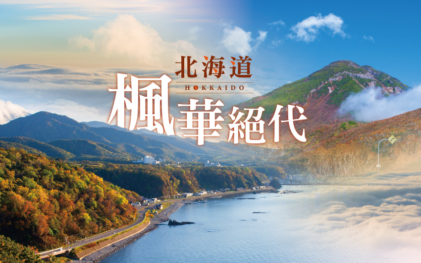 楓華絕代北海道６日